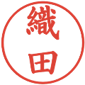 織田の電子印鑑｜楷書体｜縮小版