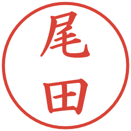 尾田の電子印鑑｜楷書体
