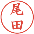 尾田の電子印鑑｜楷書体｜縮小版