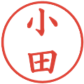 小田の電子印鑑｜楷書体｜縮小版