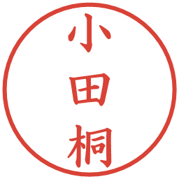 小田桐の電子印鑑｜楷書体