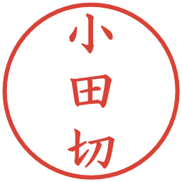 小田切の電子印鑑｜楷書体