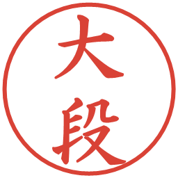 大段の電子印鑑｜楷書体
