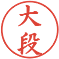 大段の電子印鑑｜楷書体｜縮小版