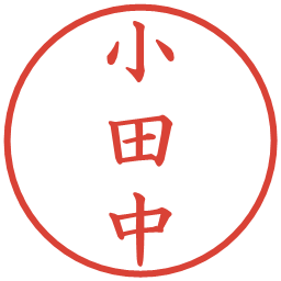 小田中の電子印鑑｜楷書体