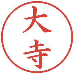 大寺の電子印鑑｜楷書体