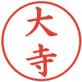 大寺の電子印鑑｜楷書体｜縮小版