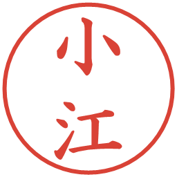 小江の電子印鑑｜楷書体