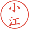 小江の電子印鑑｜楷書体｜縮小版