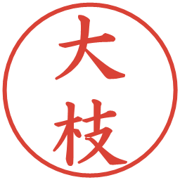 大枝の電子印鑑｜楷書体