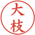 大枝の電子印鑑｜楷書体｜縮小版