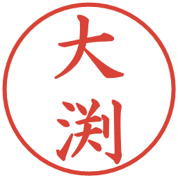 大渕の電子印鑑｜楷書体