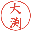 大渕の電子印鑑｜楷書体｜縮小版