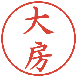 大房の電子印鑑｜楷書体