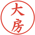 大房の電子印鑑｜楷書体｜縮小版