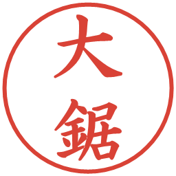 大鋸の電子印鑑｜楷書体