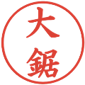 大鋸の電子印鑑｜楷書体｜縮小版