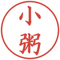小粥の電子印鑑｜楷書体