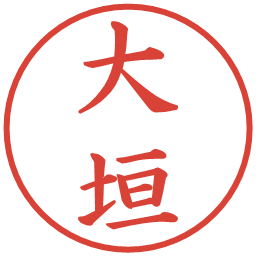 大垣の電子印鑑｜楷書体
