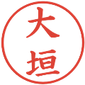 大垣の電子印鑑｜楷書体｜縮小版