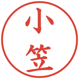 小笠の電子印鑑｜楷書体