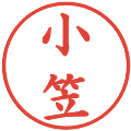 小笠の電子印鑑｜楷書体｜縮小版