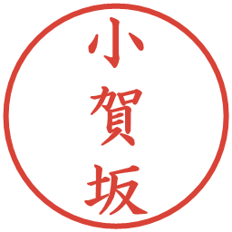 小賀坂の電子印鑑｜楷書体