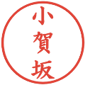 小賀坂の電子印鑑｜楷書体｜縮小版