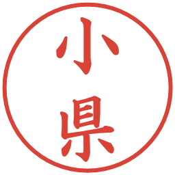 小県の電子印鑑｜楷書体