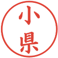 小県の電子印鑑｜楷書体｜縮小版