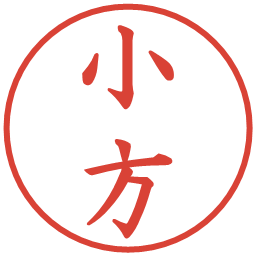 小方の電子印鑑｜楷書体