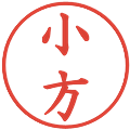 小方の電子印鑑｜楷書体｜縮小版