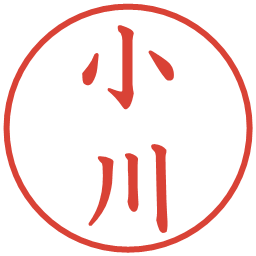 小川の電子印鑑｜楷書体