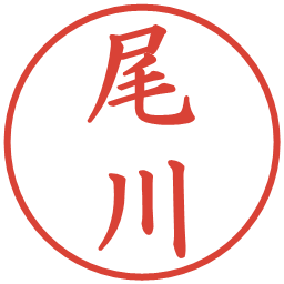 尾川の電子印鑑｜楷書体