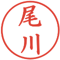 尾川の電子印鑑｜楷書体｜縮小版