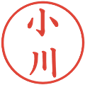 小川の電子印鑑｜楷書体｜縮小版