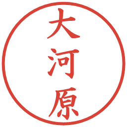 大河原の電子印鑑｜楷書体