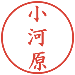 小河原の電子印鑑｜楷書体