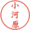 小河原の電子印鑑｜楷書体｜縮小版