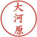 大河原の電子印鑑｜楷書体｜縮小版