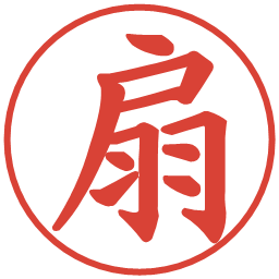 扇の電子印鑑｜楷書体