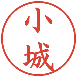 小城の電子印鑑｜楷書体