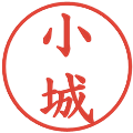 小城の電子印鑑｜楷書体｜縮小版
