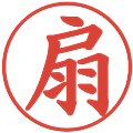 扇の電子印鑑｜楷書体｜縮小版