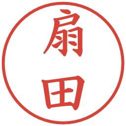 扇田の電子印鑑｜楷書体