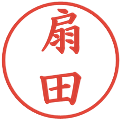 扇田の電子印鑑｜楷書体｜縮小版