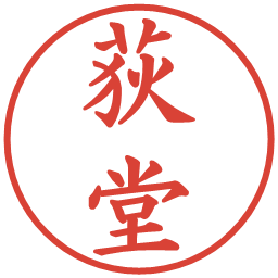荻堂の電子印鑑｜楷書体