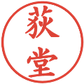 荻堂の電子印鑑｜楷書体｜縮小版