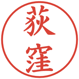 荻窪の電子印鑑｜楷書体