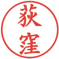 荻窪の電子印鑑｜楷書体｜縮小版